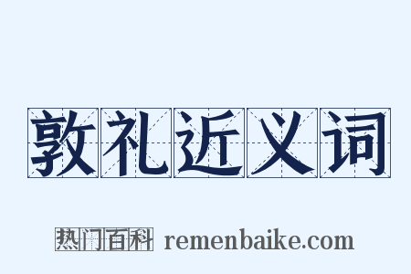 敦礼近义词是什么意思的图片
